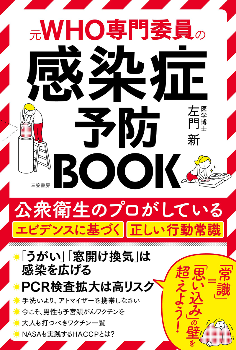 元WHO専門委員の感染予防BOOK