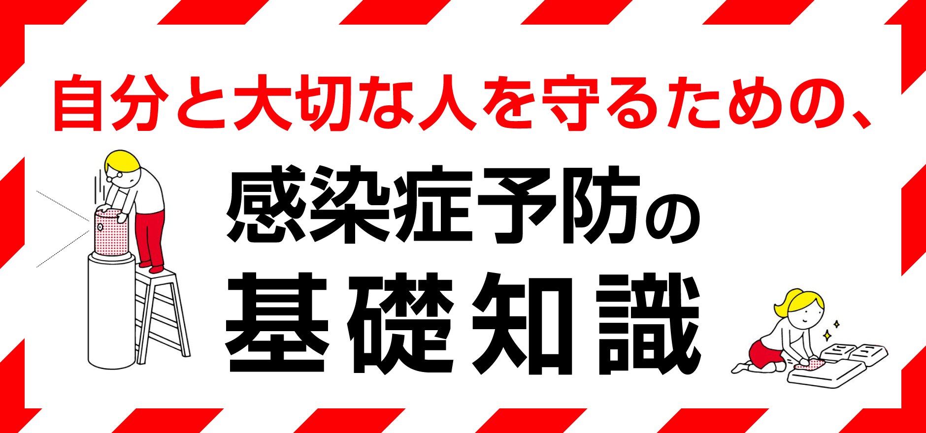 自分と大切な人を守るための、感染症予防の基礎知識