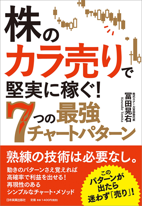 アマゾンへのリンク『株の「カラ売り」で堅実に稼ぐ! 7つの最強チャートパターン』