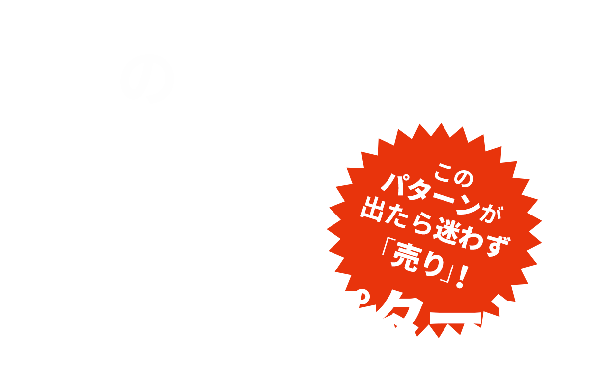 株の「カラ売り」で堅実に稼ぐ! 7つの最強チャートパターン