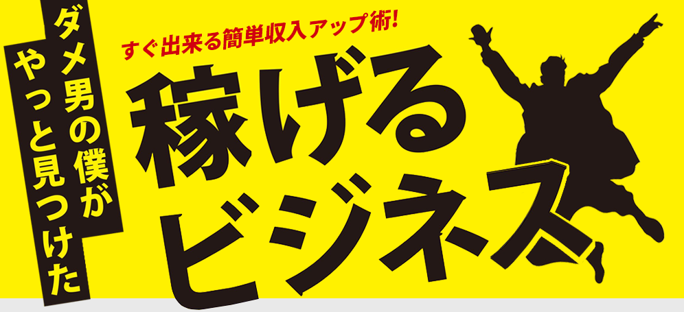 ダメ男の僕がやっと見つけた稼げるビジネス