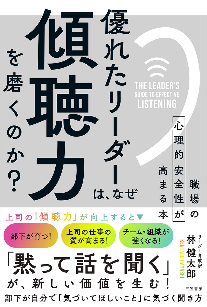 優れたリーダーは、なぜ「傾聴力」を磨くのか?