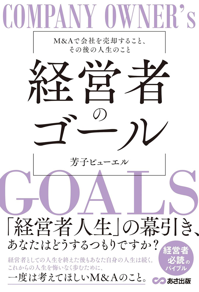 経営者のゴール: M&Aで会社を売却すること、その後の人生のこと