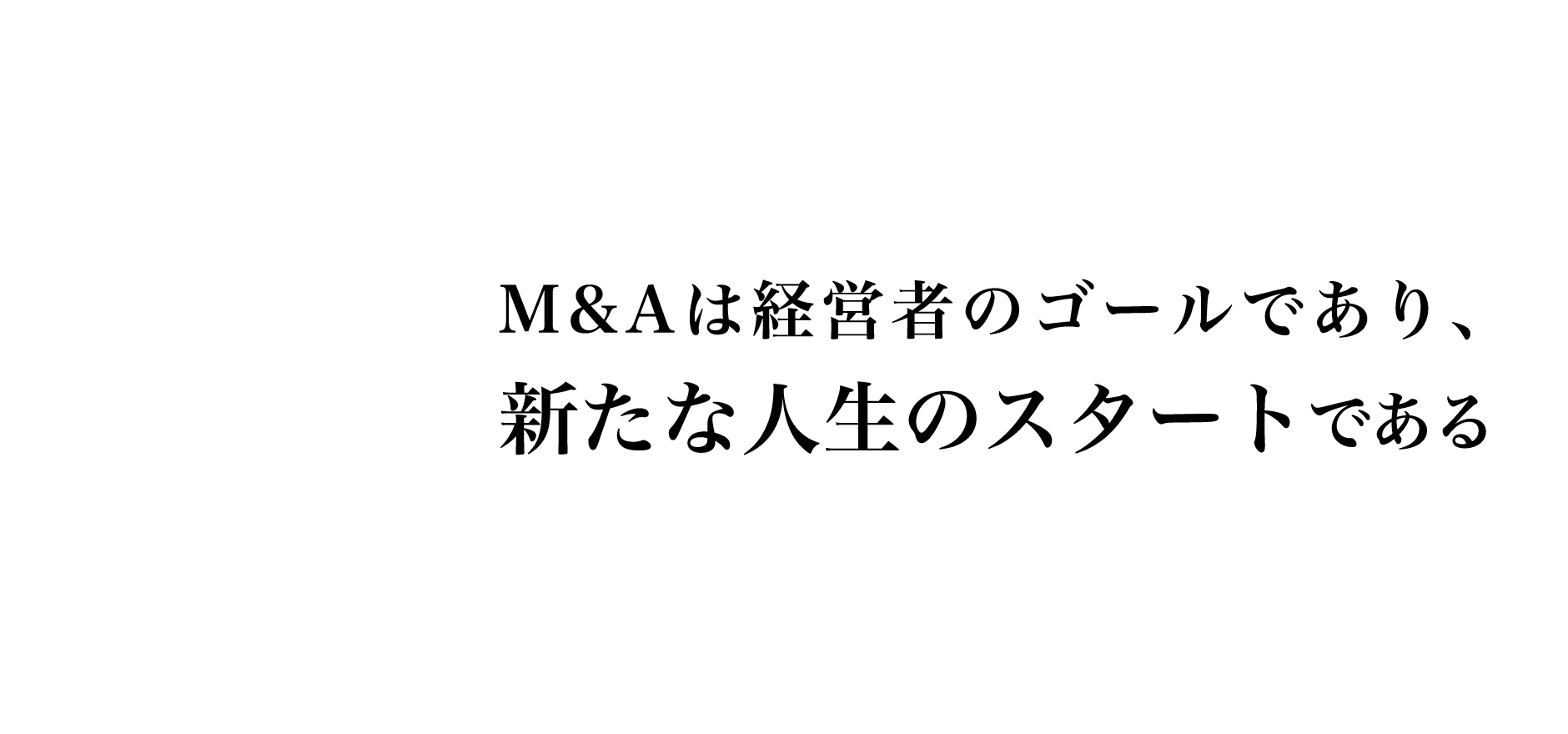 M&Aは経営者のゴールであり、新たな人生のスタートである