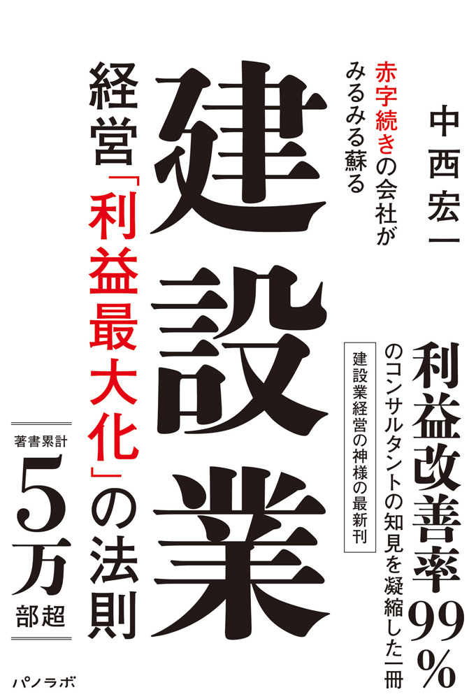 赤字続きの会社がみるみる蘇る 建設業経営「利益最大化」の法則