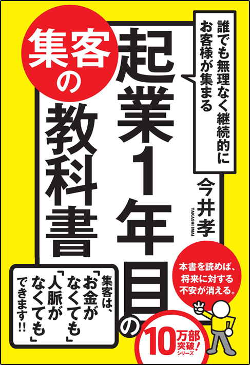 アマゾンへのリンク『誰でも無理なく継続的にお客様が集まる 起業1年目の集客の教科書』