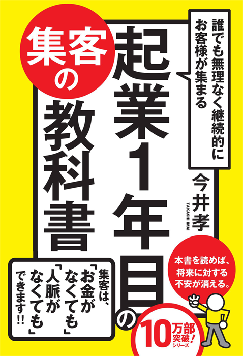 アマゾンへのリンク『誰でも無理なく継続的にお客様が集まる 起業1年目の集客の教科書』