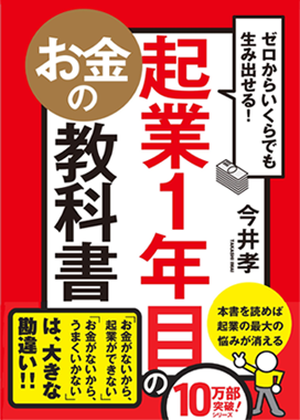 アマゾンへのリンク『ゼロからいくらでも生み出せる! 起業1年目のお金の教科書』