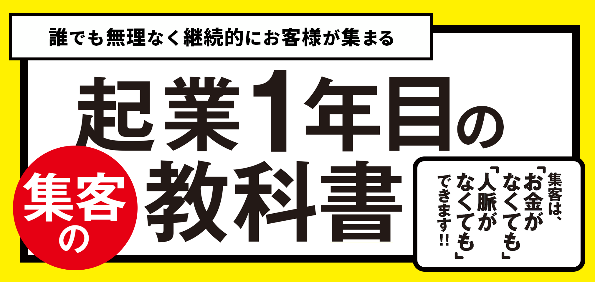 誰でも無理なく継続的にお客様が集まる 起業1年目の集客の教科書