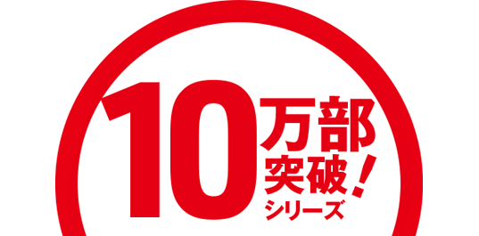 10万部突破！シリーズ