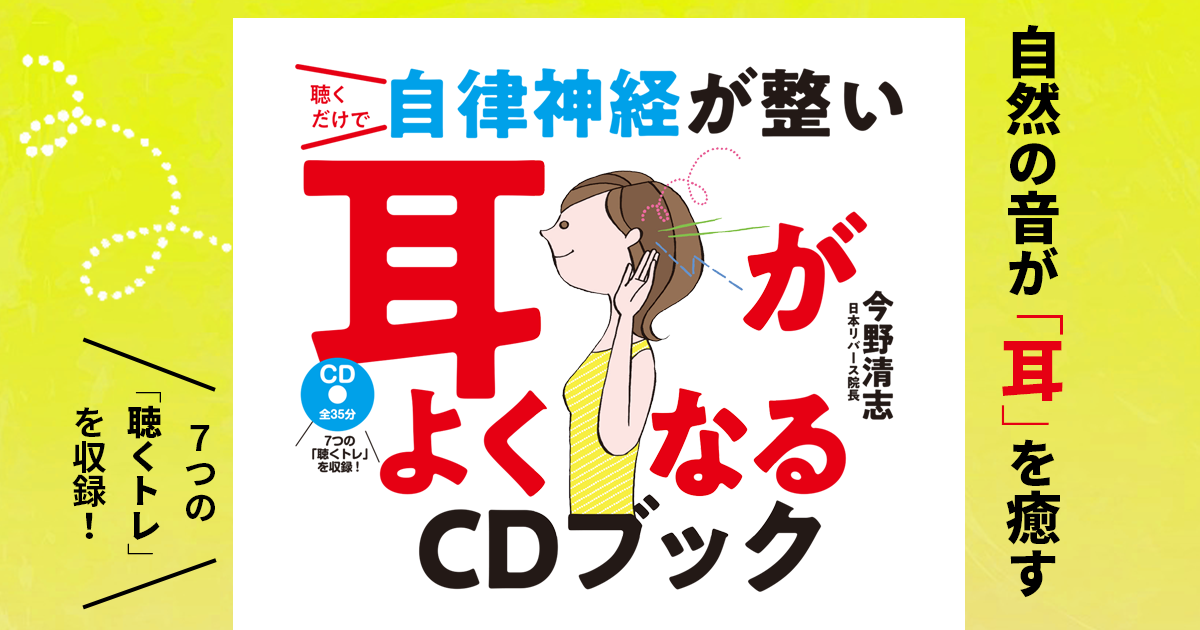 聴くだけで自律神経が整い耳がよくなるCDブック』特集ページ