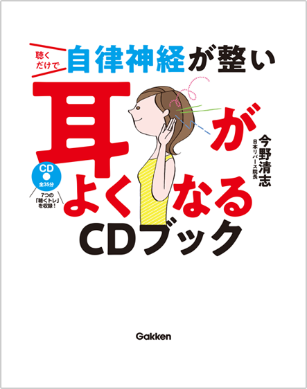 聴くだけで自律神経が整い耳がよくなるCDブック