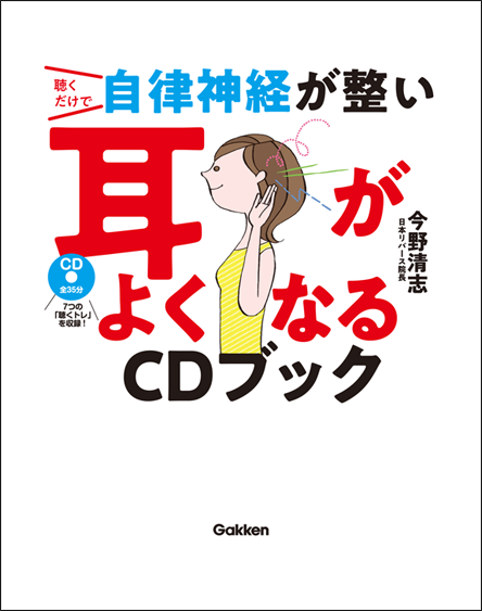 アマゾンへのリンク『聴くだけで自律神経が整い耳がよくなるCDブック』