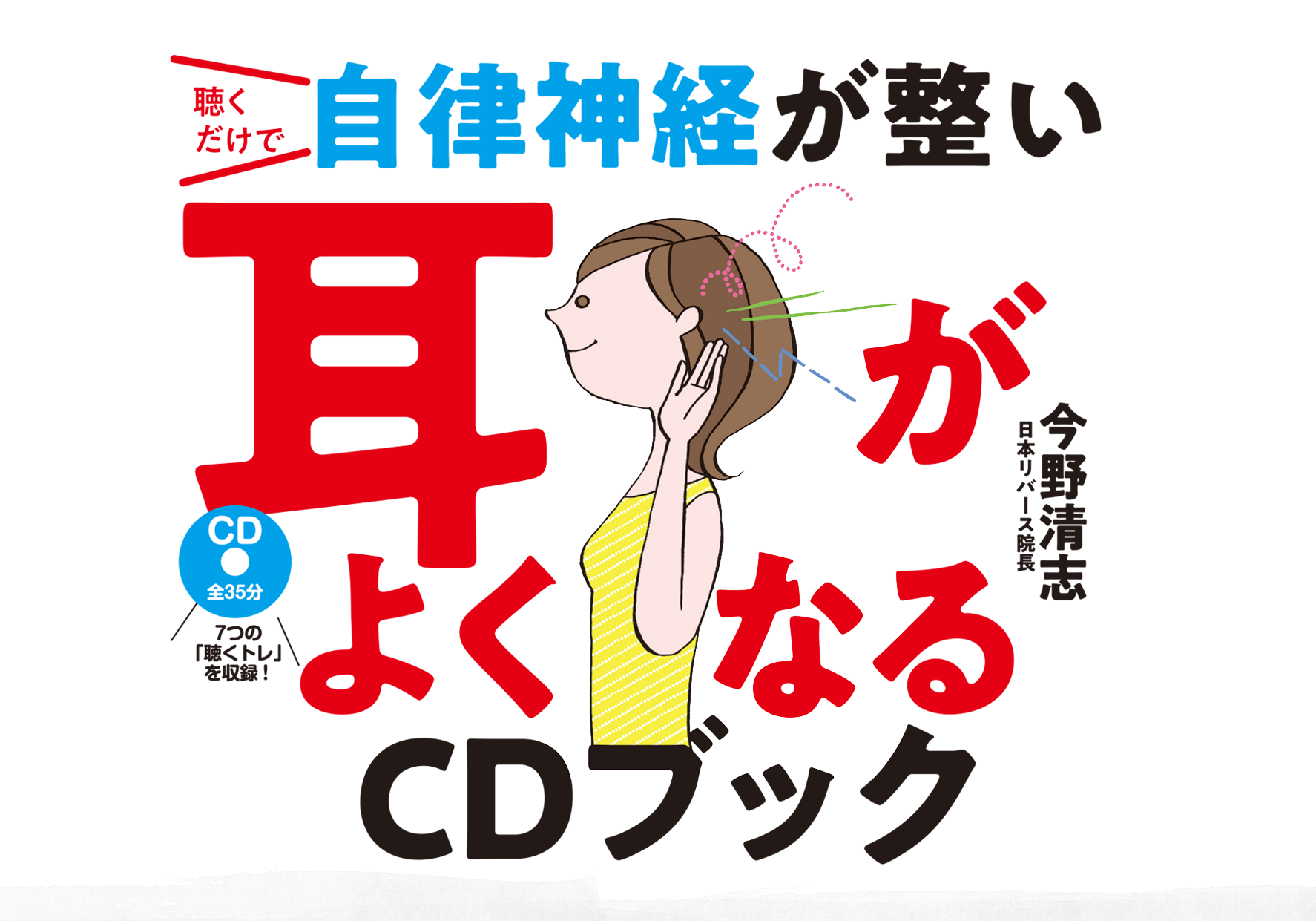 聴くだけで自律神経が整い耳がよくなるCDブック