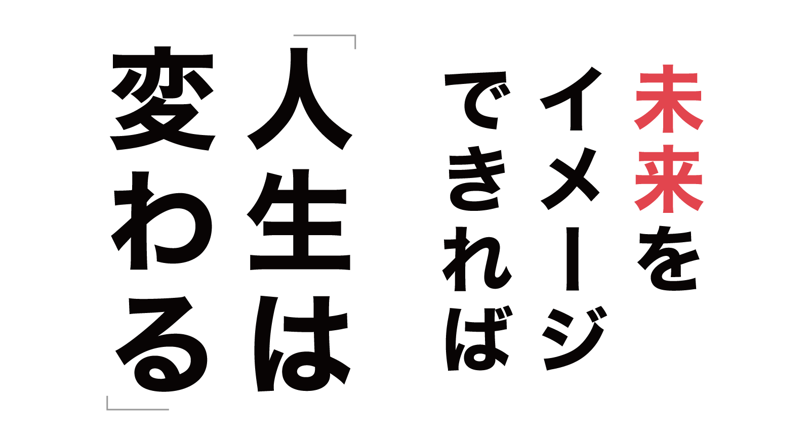 未来をイメージできれば人生は変わる