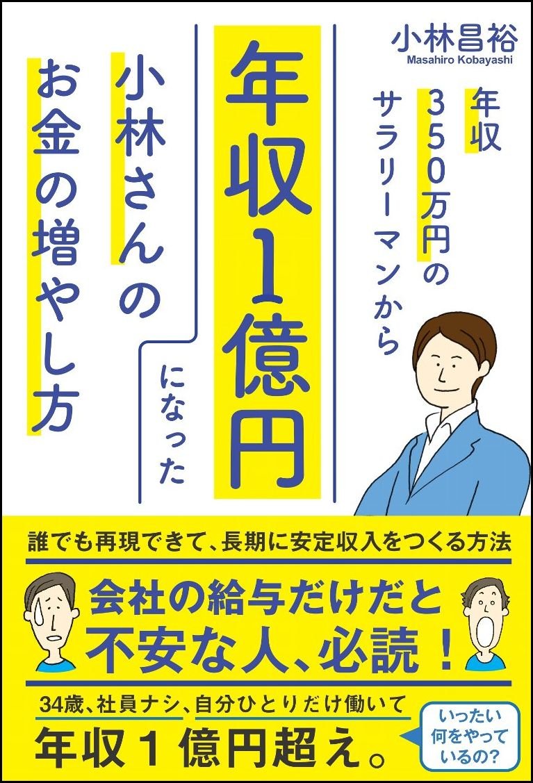 Amazonで「年収350万円のサラリーマンから年収1億円になった小林さんのお金の増やし方」の詳細をみる