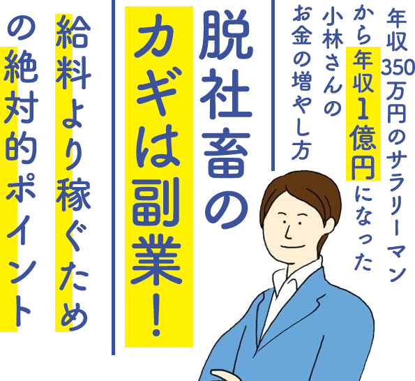 年収350万円のサラリーマンから年収1億円になった小林さんのお金の増やし方