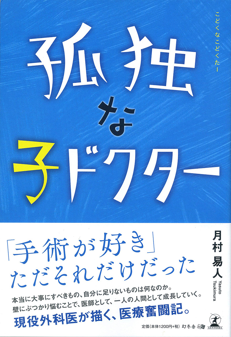 孤独な子ドクター