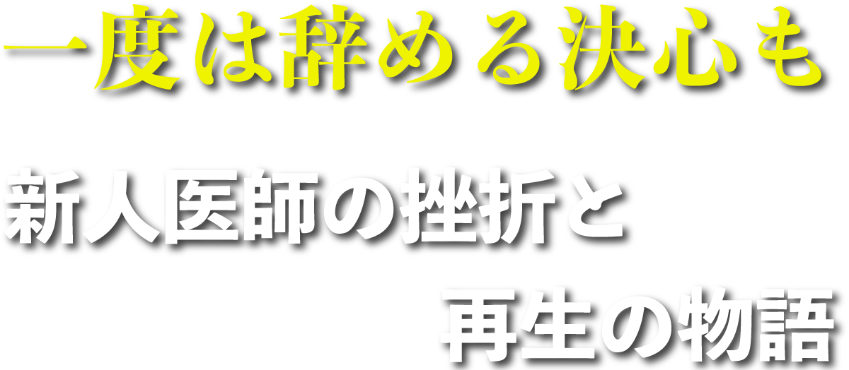 一度は辞める決心も　新人医師の挫折と再生の物語