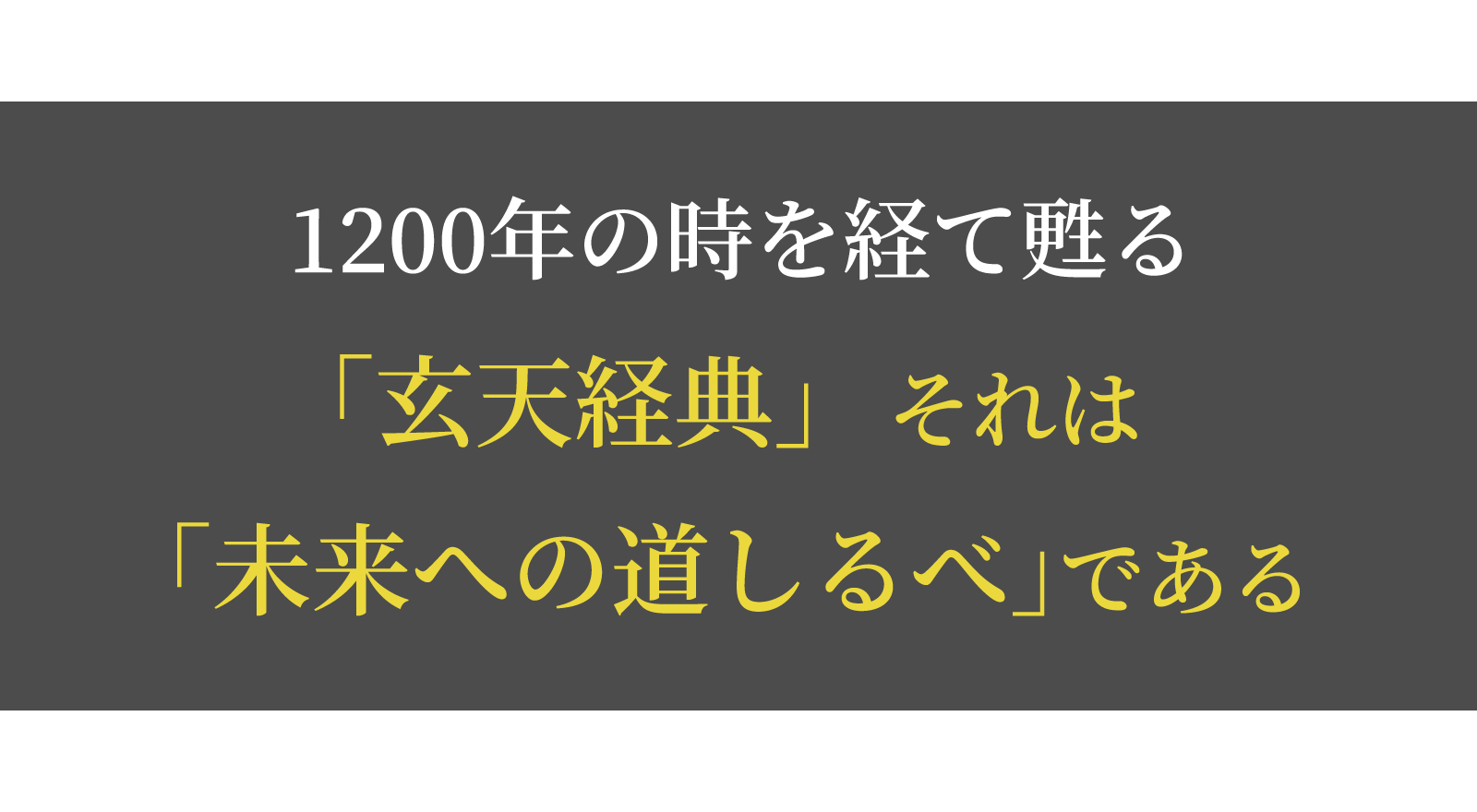 1200年の時を経て甦る「玄天経典」それは「未来への道しるべ」である