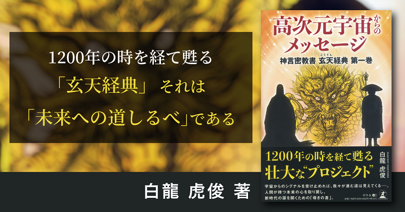 高次元宇宙からのメッセージ　神言密教書 玄天経典 第一巻