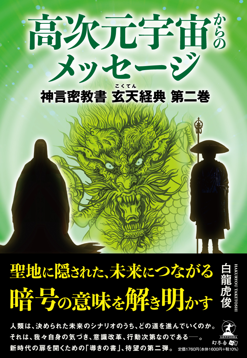 高次元宇宙からのメッセージ　神言密教書 玄天経典 第二巻