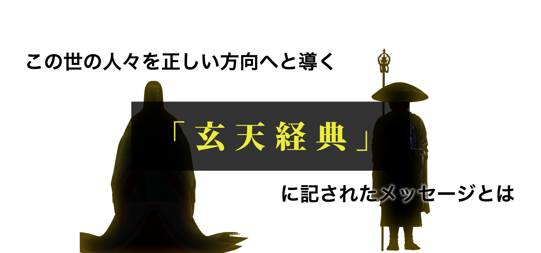 この世の人々を正しい方向へと導く「玄天経典」に記されたメッセージとは