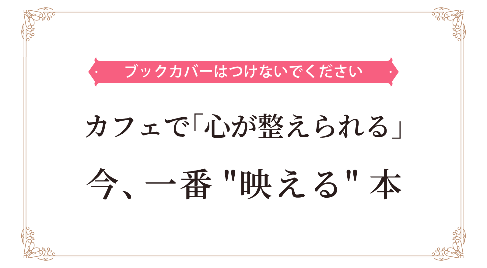 ブックカバーはつけないでください　カフェで「心が整えられる」今、一番