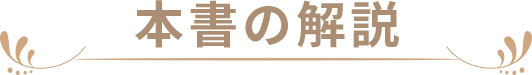 本書の解説