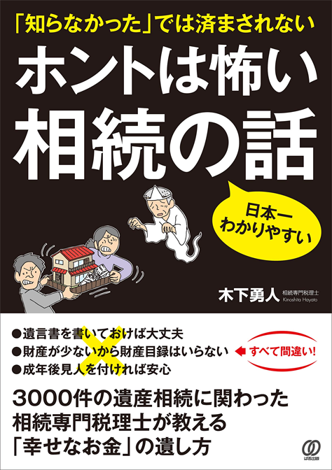 『ホントは怖い 相続の話』書影