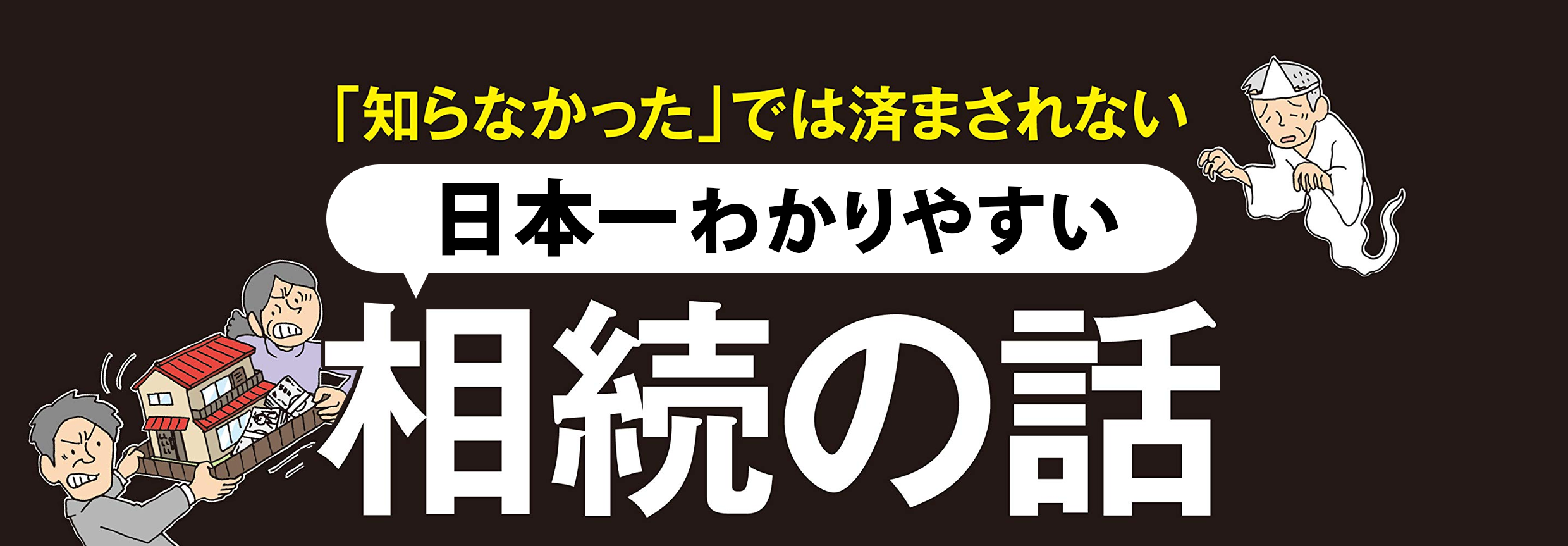 「知らなかった」では済まされない 日本一わかりやすい相続の話