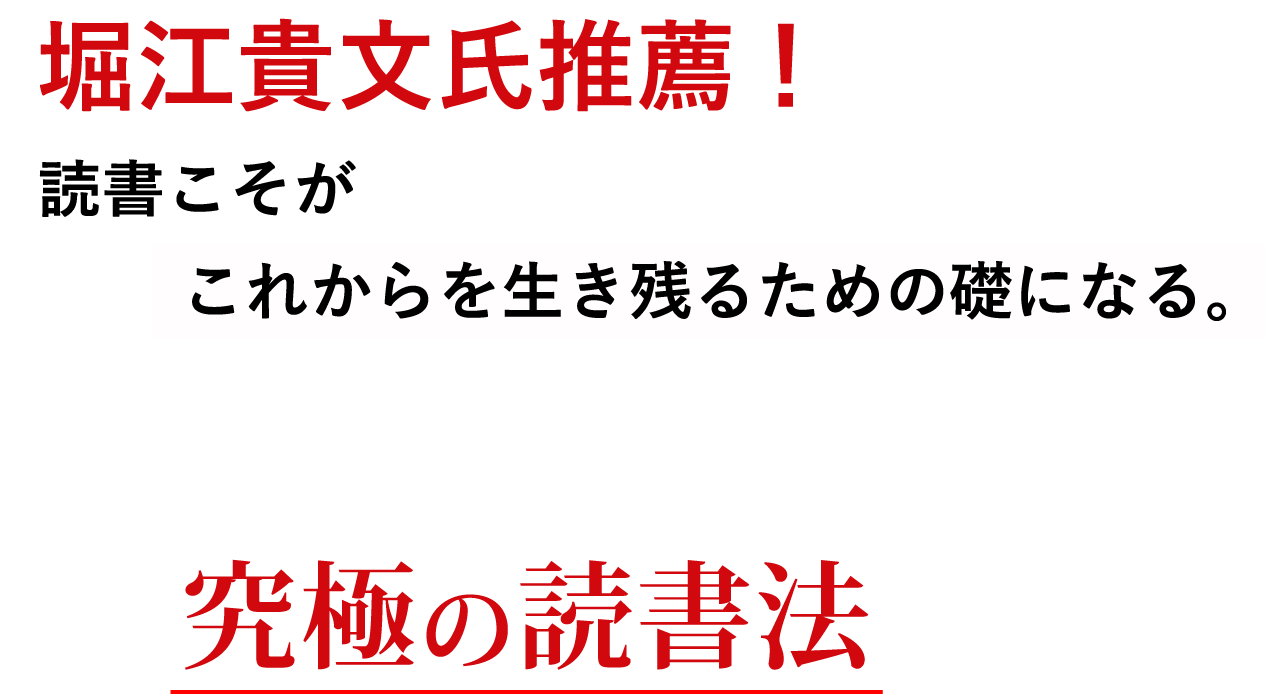 堀江貴文氏推薦！ 読書こそがこれからを生き残るための礎になる。鴨頭嘉人流・ビジネスで最大限に力を発揮する究極の読書法を公開。