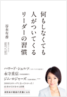 アマゾンへのリンク　何もしなくても人がついてくるリーダーの習慣