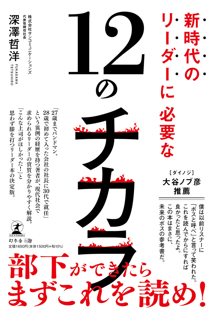 新時代のリーダーに必要な12のチカラ