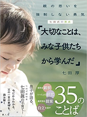 Amazonで『七田式の原点「大切なことは、みな子供たちから学んだ」』の詳細をみる