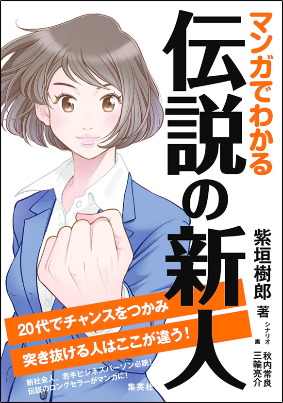 アマゾンへのリンク『マンガでわかる 伝説の新人 20代でチャンスをつかみ突き抜ける人はここが違う!』