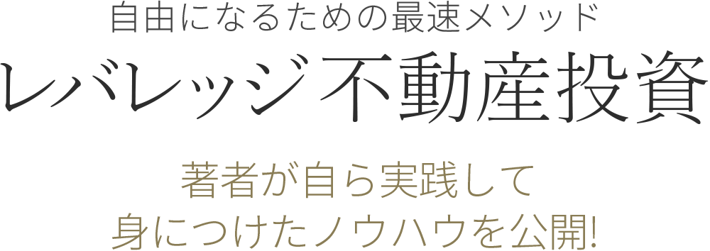 レバレッジ不動産投資