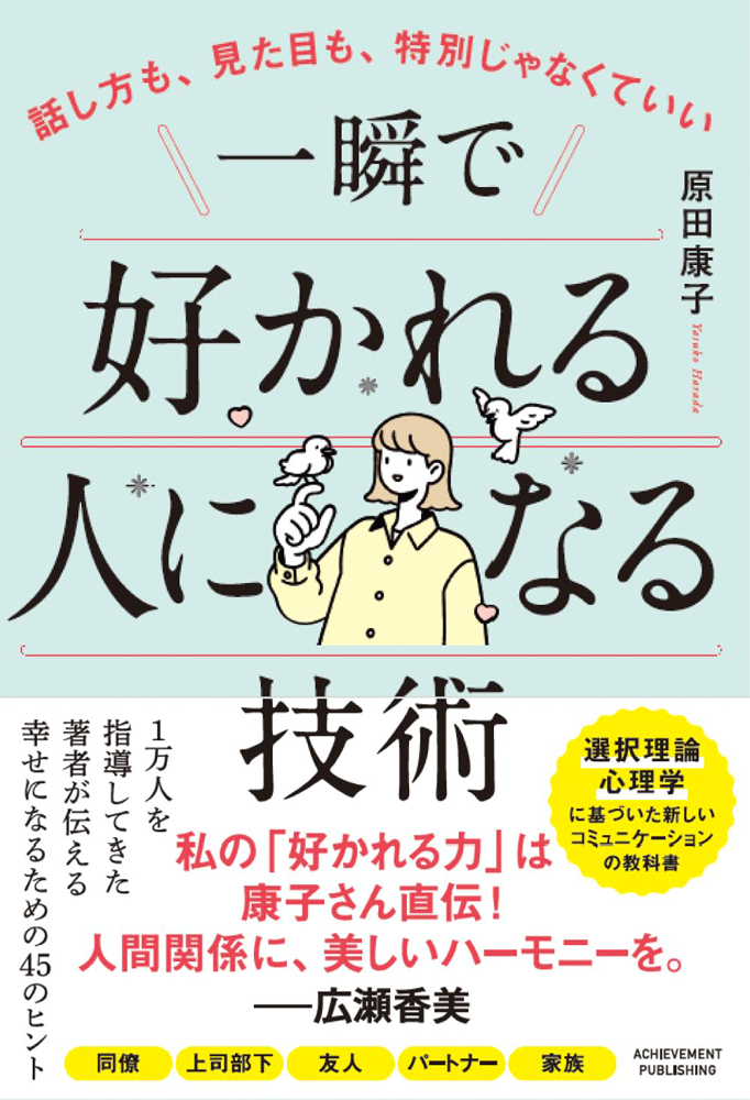 話し方も、見た目も、特別じゃなくていい 一瞬で好かれる人になる技術