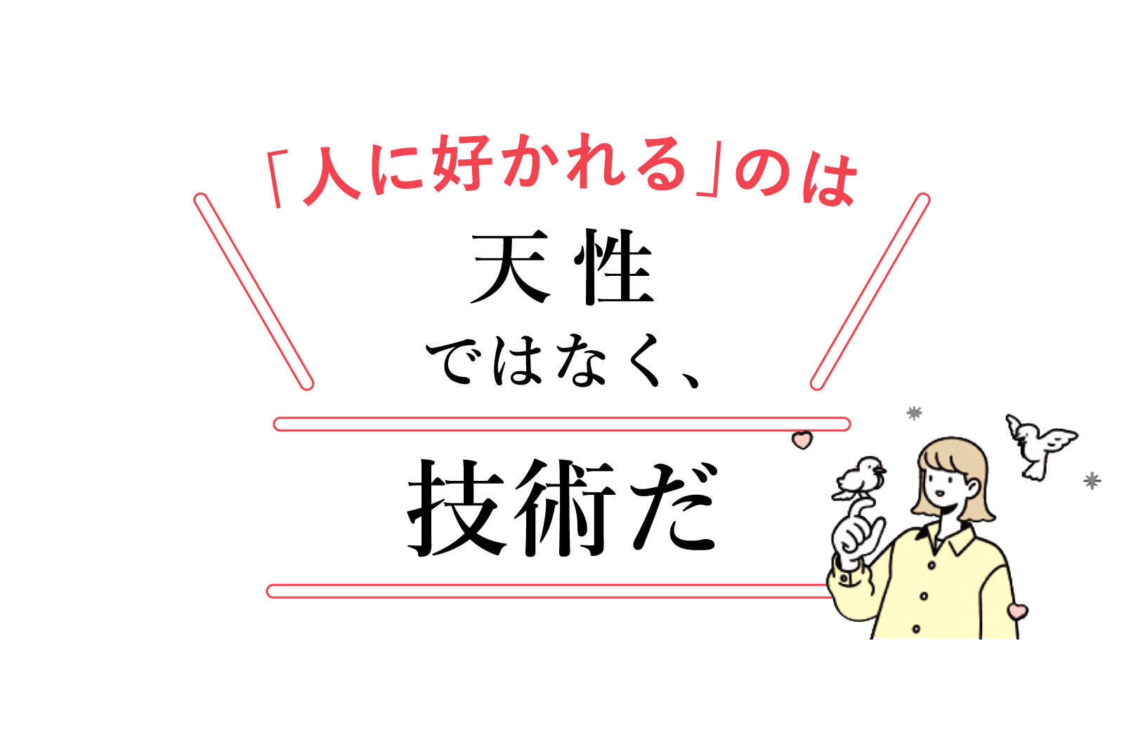 「人に好かれる」のは天性ではなく、技術だ