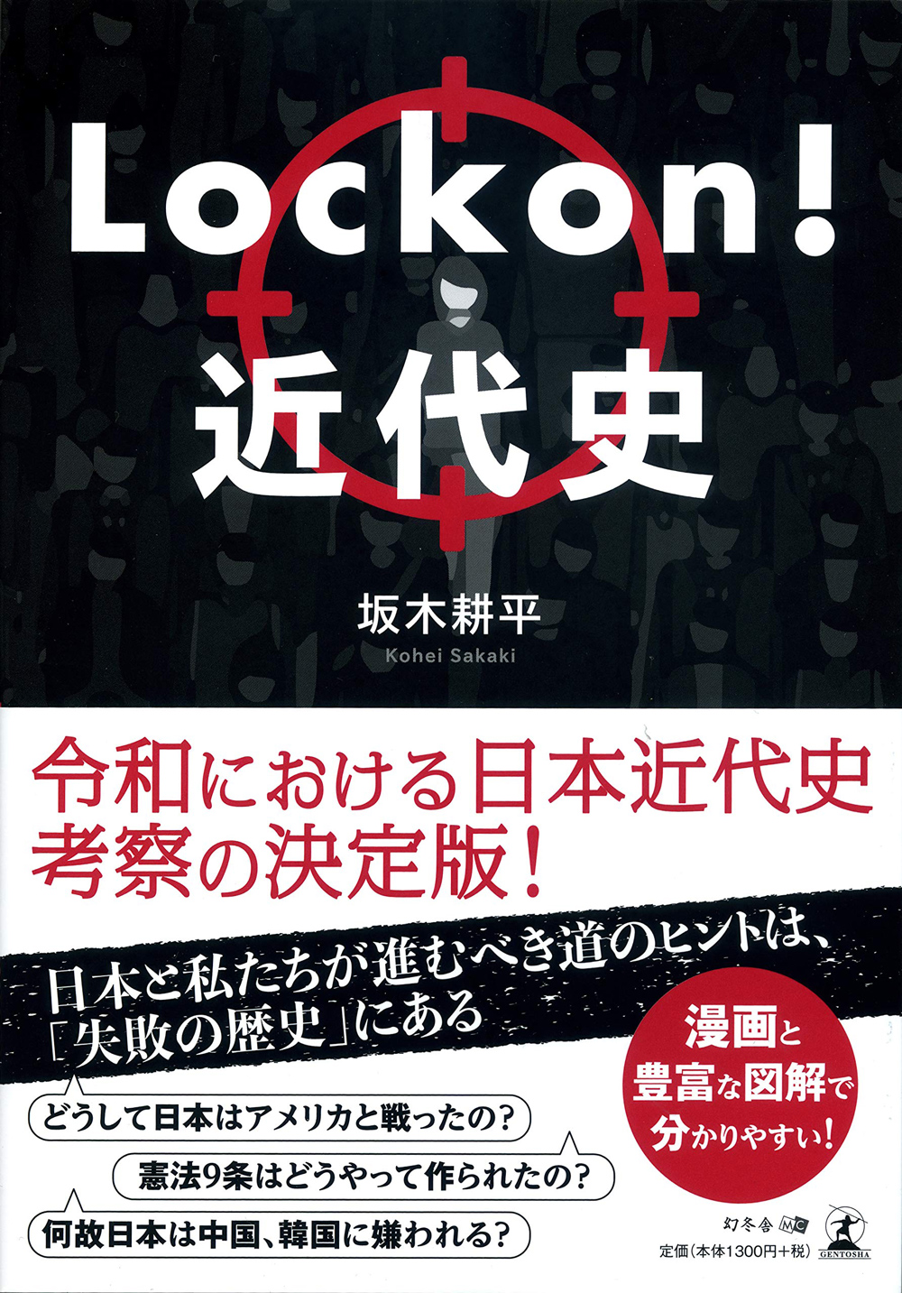 Lockon！近代史