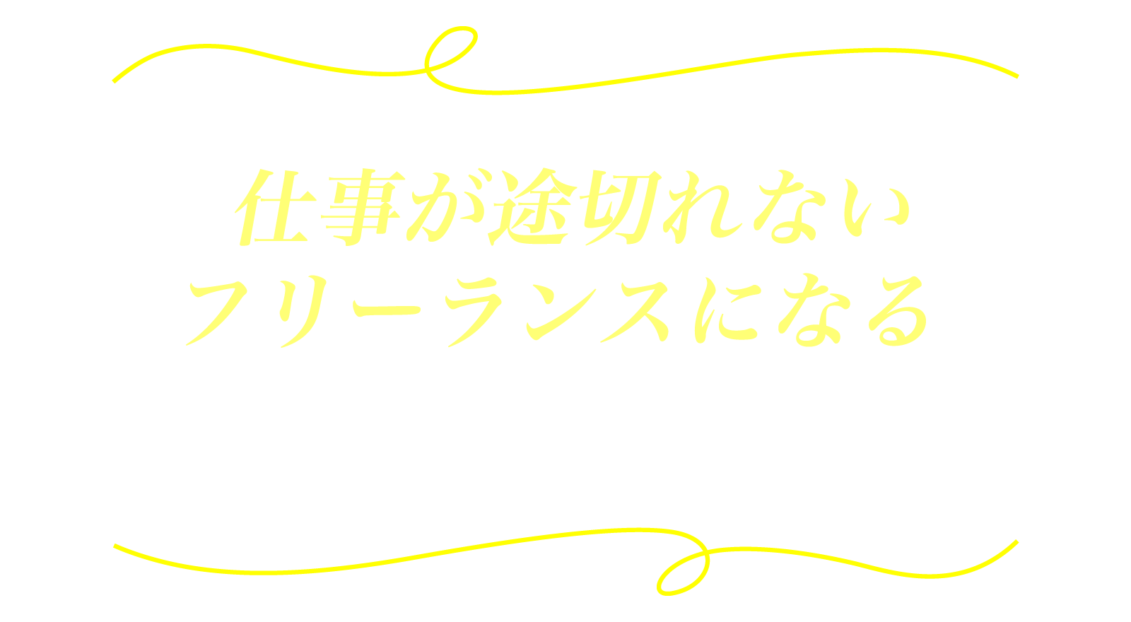 「仕事が途切れないフリーランス」になるたった一つの方法