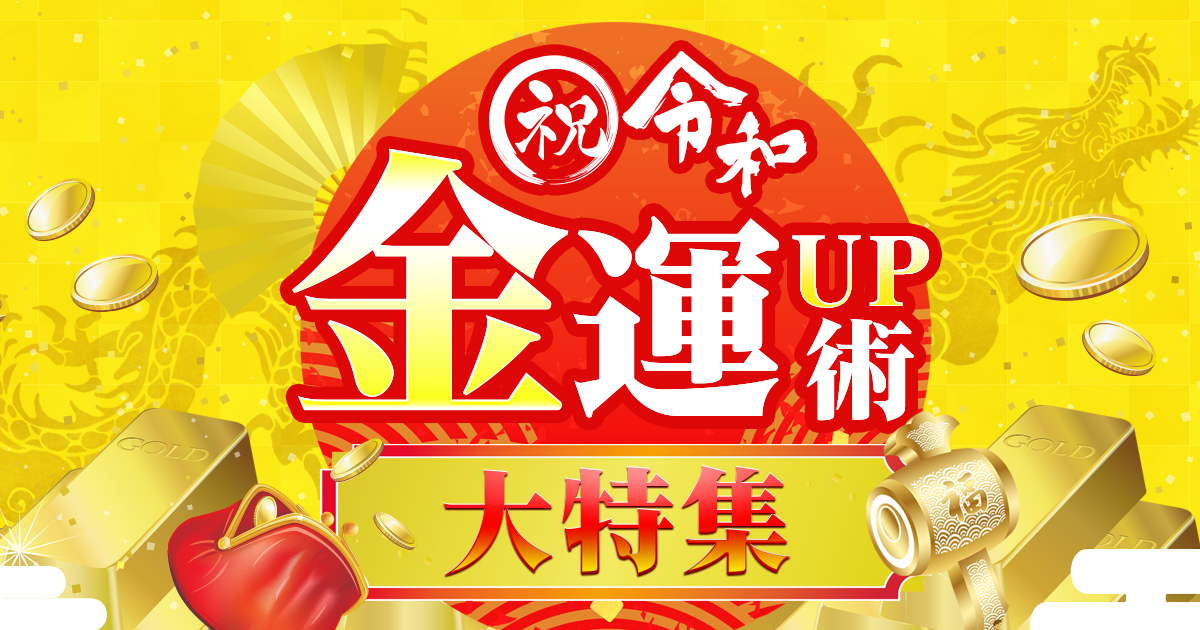 祝・令和 金運UP術大特集』特集ページ