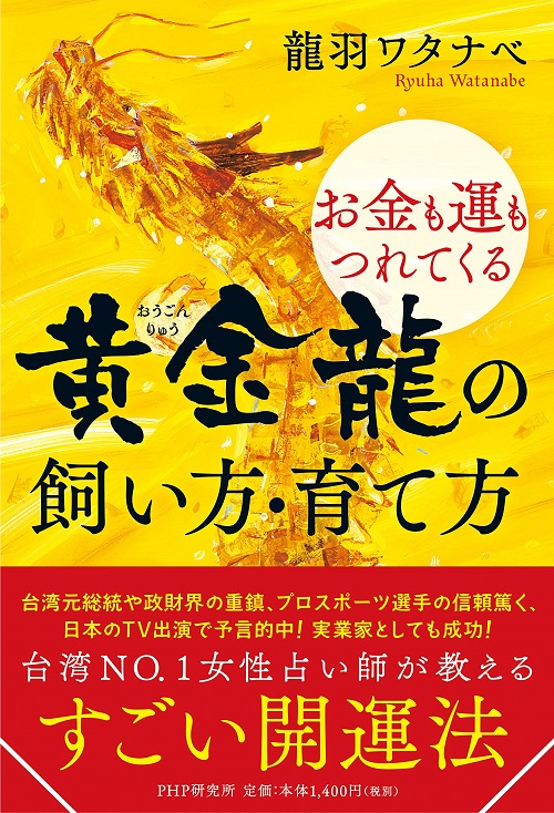 アマゾンへのリンク『お金も運もつれてくる 黄金龍の飼い方・育て方』