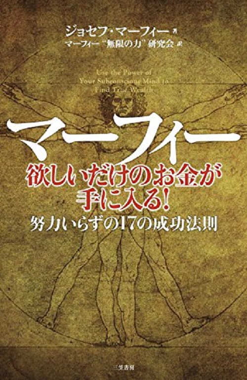 アマゾンへのリンク『マーフィー 欲しいだけのお金が手に入る!: 努力いらずの17の成功法則』