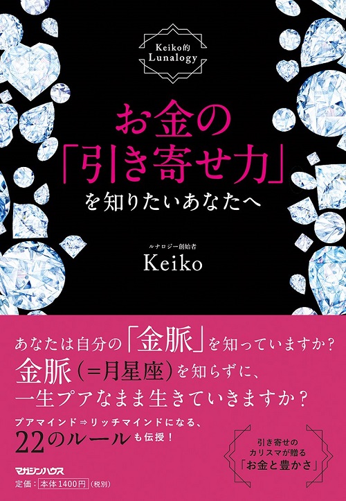 アマゾンへのリンク『お金の「引き寄せ力」を知りたいあなたへ Keiko的Lunalogy』