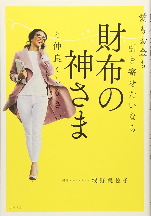 アマゾンへのリンク『愛もお金も引き寄せたいなら 財布の神さまと仲良くしなさい』