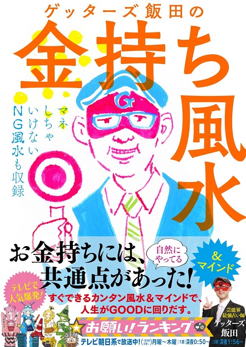 アマゾンへのリンク『ゲッターズ飯田の金持ち風水』