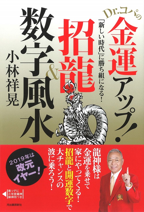 アマゾンへのリンク『Dr.コパの金運アップ!招龍&数字風水』