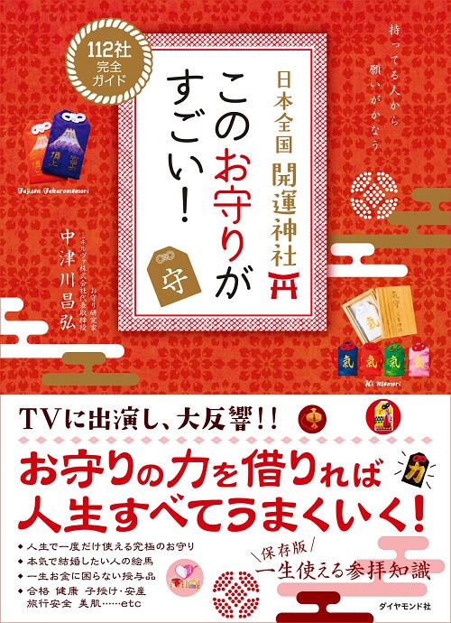 アマゾンへのリンク『日本全国 開運神社 このお守りがすごい!』