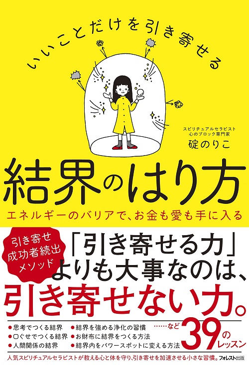 アマゾンへのリンク『いいことだけを引き寄せる結界のはり方』